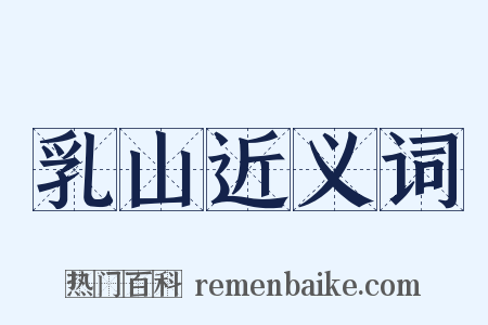 乳山近义词是什么意思的图片